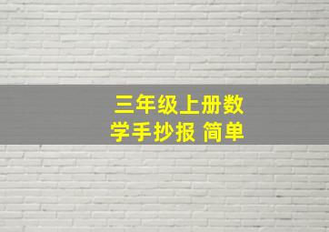 三年级上册数学手抄报 简单